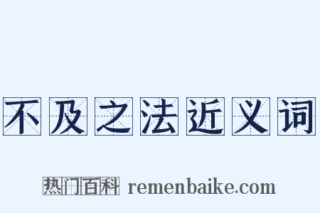 不及之法近义词是什么意思的图片